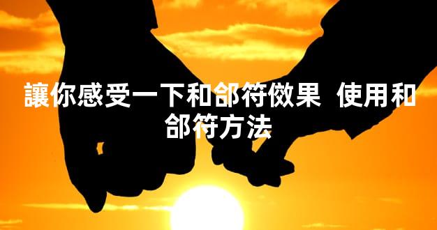 讓你感受一下和郃符傚果  使用和郃符方法